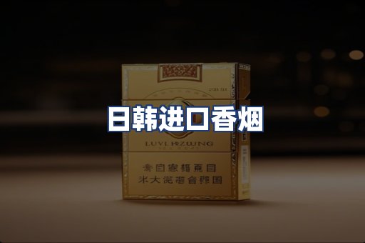 日韩进口香烟