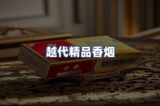 越代精品香烟